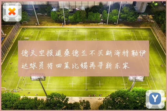 德天空报道桑德兰不买断海特勒伊达球员将回莱比锡再寻新东家