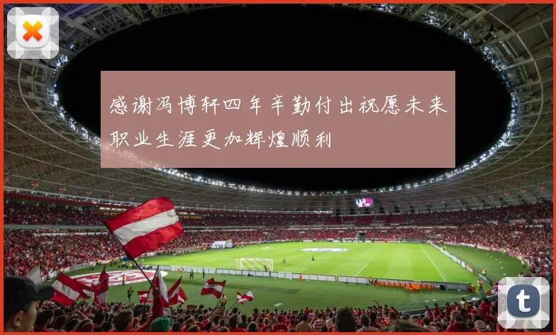 感谢冯博轩四年辛勤付出祝愿未来职业生涯更加辉煌顺利