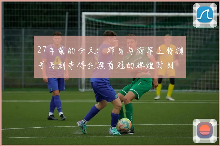 27年前的今天：邓肯与海军上将携手马刺夺得生涯首冠的辉煌时刻