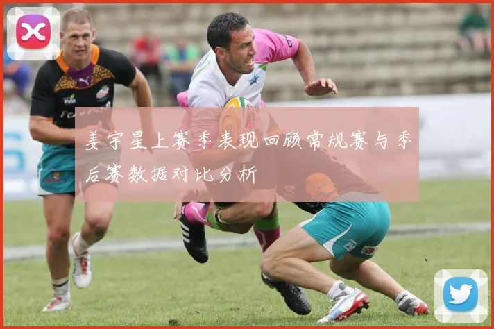姜宇星上赛季表现回顾常规赛与季后赛数据对比分析