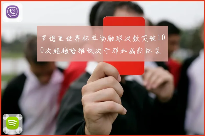 罗德里世界杯单场触球次数突破100次超越哈维仅次于邓加成新纪录