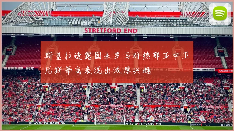 斯基拉透露国米罗马对热那亚中卫厄斯蒂高表现出浓厚兴趣