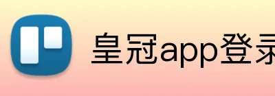 皇冠app登录平台 logo